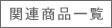 関連商品一覧