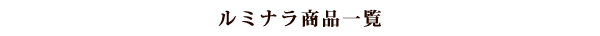 ルミナラ商品一覧
