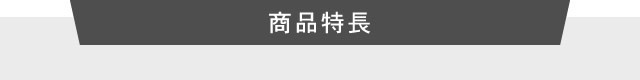 商品特長