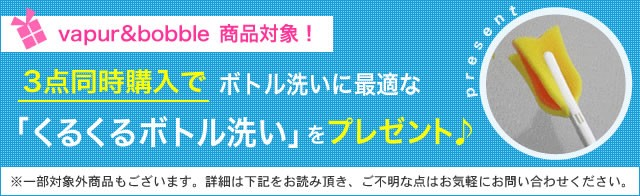 vapur&bobble商品対象3点同時購入でプレゼント