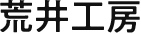 荒井工房