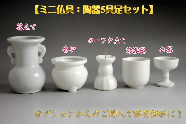 ミニ仏具5具足セット