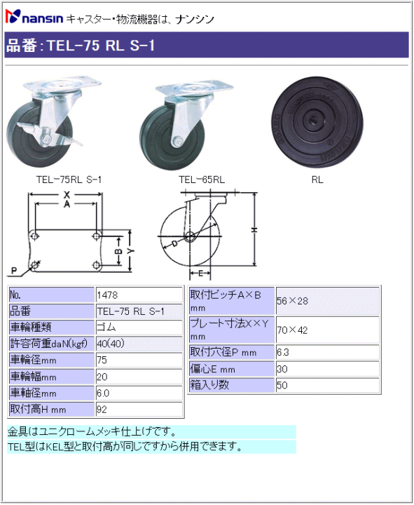 ナンシン キャスター TEL-75 RL S-1 ゴム車輪 ストッパー付 詳細