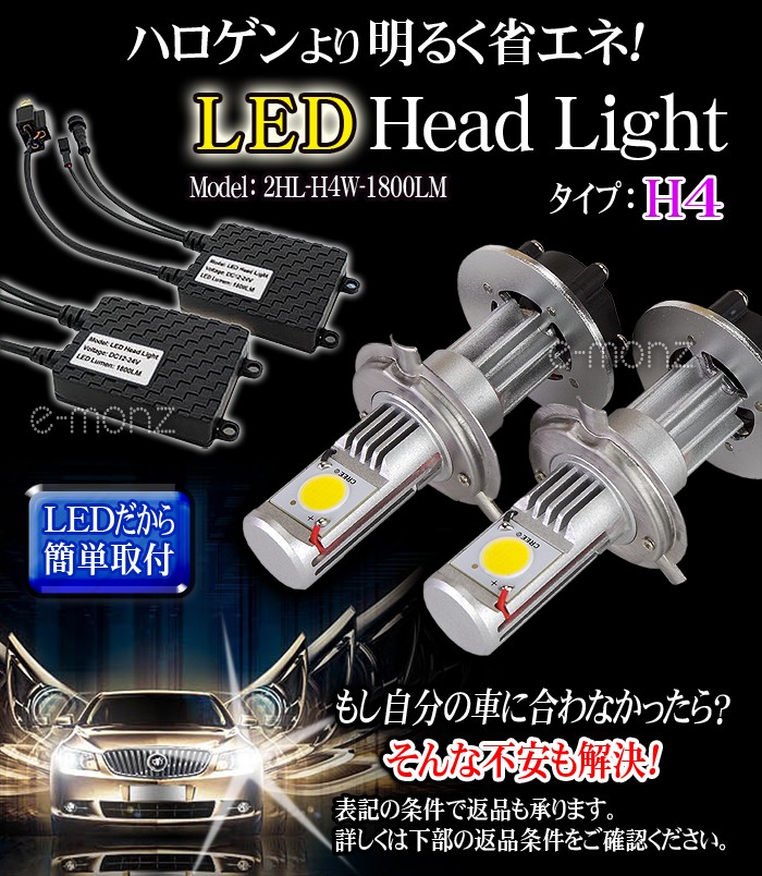 ハロゲンより明るく省エネ Ledだから簡単取付け Led Head Light H4タイプ ｅモンズ ヤマダモール店