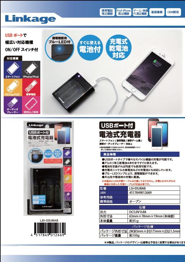 スマートフォン用電池式充電器 Lsi 03ubab 創業大正2年 現金問屋 伊藤平