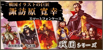 戦国シリーズ