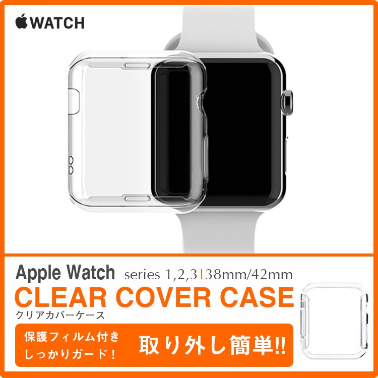 Apple,watch3対応,38mm/42mm,クリアケース,アップルウォッチ,series2,保護ケース,シート