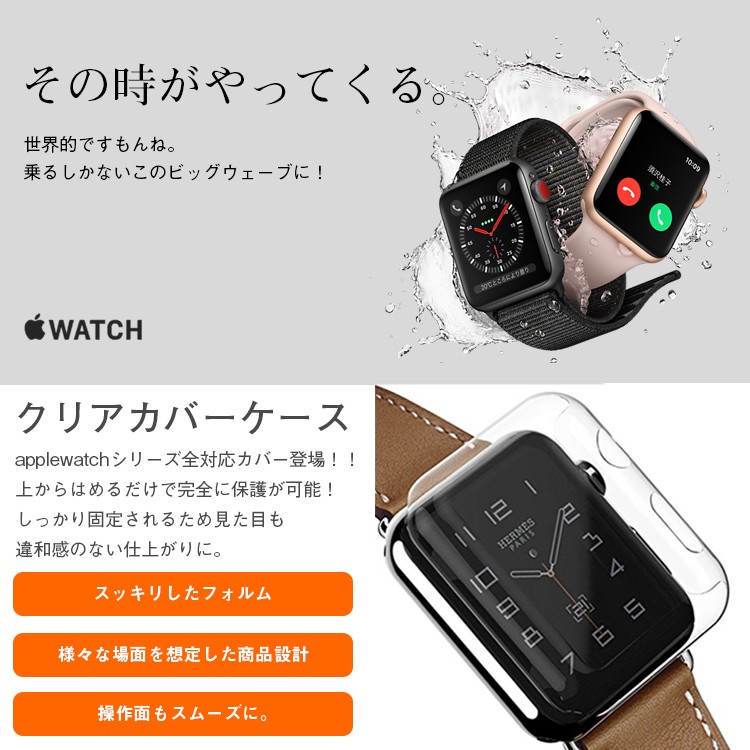 Apple,watch3対応,38mm/42mm,クリアケース,アップルウォッチ,series2,保護ケース,シート