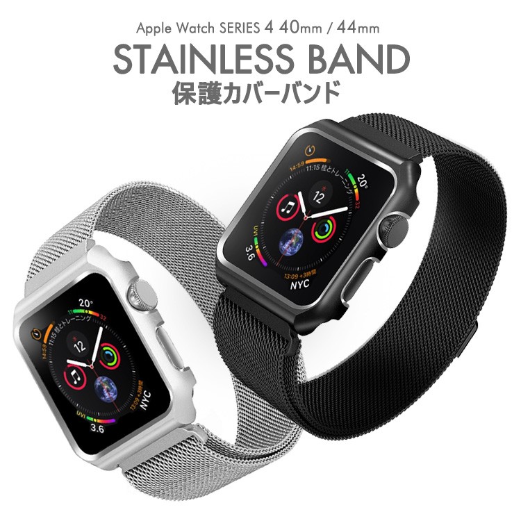 AppleWatch4,AppleWatch,series4,ステンレスバンド,カバー一体型,40mm,44mm,applewatch,ベルト
	専用カバー,フィルムセット