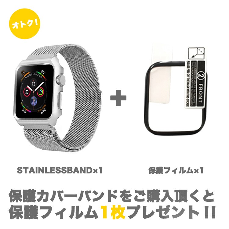 AppleWatch4,AppleWatch,series4,ステンレスバンド,カバー一体型,40mm,44mm,applewatch,ベルト
	専用カバー,フィルムセット
