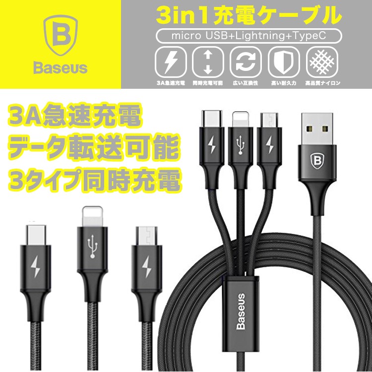 3in1ケーブル,ライトニングケーブル,Micro,USB,Type,C,ケーブル,Baseus,iPhone,充電ケーブル,3A急速充電,iPhone,8,8plus/7,7,plus/6,6s,plus/iPad/Macbook,1本3役,多機種対応,android