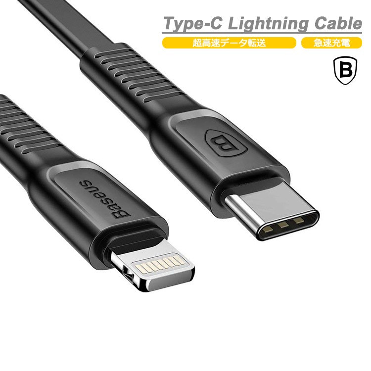 Baseus,Type,C,Lightning,ケーブル,PD対応,変換ケーブル,データ転送,iPhone,急速充電,iPhoneX,PD対応,