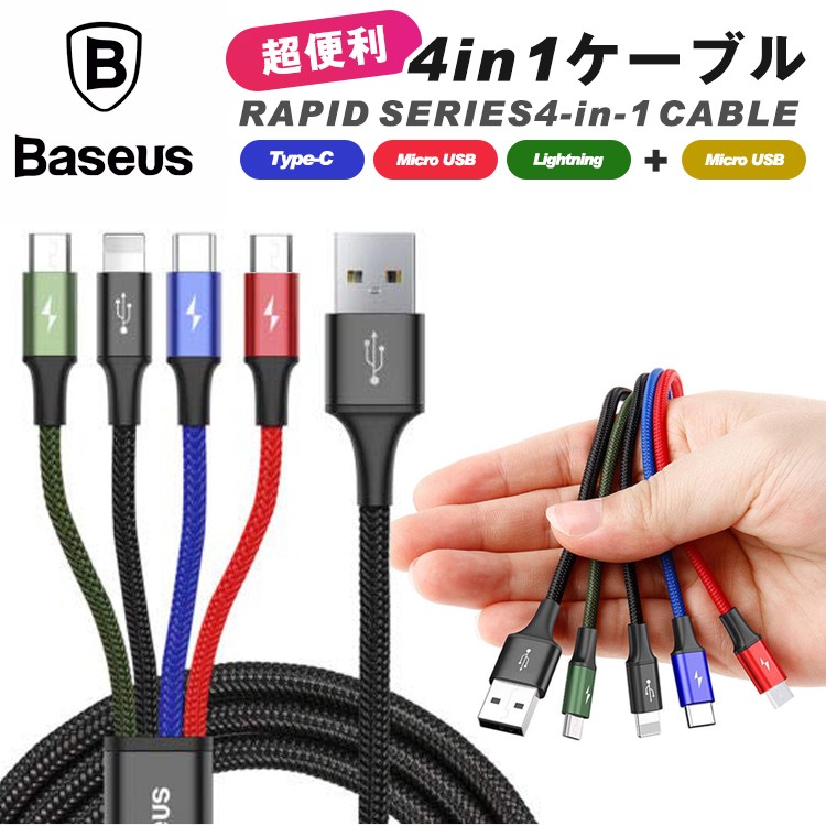 4in1ケーブル ライトニングケーブル Micro USB Type C ケーブル Baseus iPhone 充電ケーブル 3A急速充電 iPhone X XS XR MAX 8 8plus Macbook 1本4役 多機種対応 android 3in,android