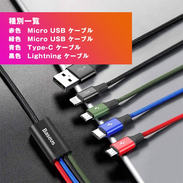 4in1ケーブル ライトニングケーブル Micro USB Type C ケーブル Baseus iPhone 充電ケーブル 3A急速充電 iPhone X XS XR MAX 8 8plus Macbook 1本4役 多機種対応 android 3in,android
