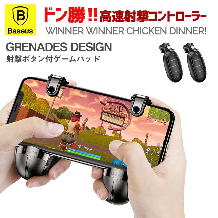 荒野行動,PUBG,コントローラー,ゲームパッド,スマホ,Fortnite,フォートナイト,射撃用押し,Baseus,ベースアス,左右対象,iPhone,Android対応,手榴弾,グレネード