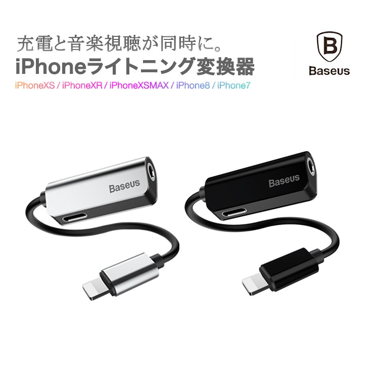 Baseus,ライトニング,変換,iPhone,イヤホンジャック,iPhone8,iPhoneXS,iPhoneXSMAX,2in1,ライトニングコネクタ,iPhone用変換機,イヤホン変換機