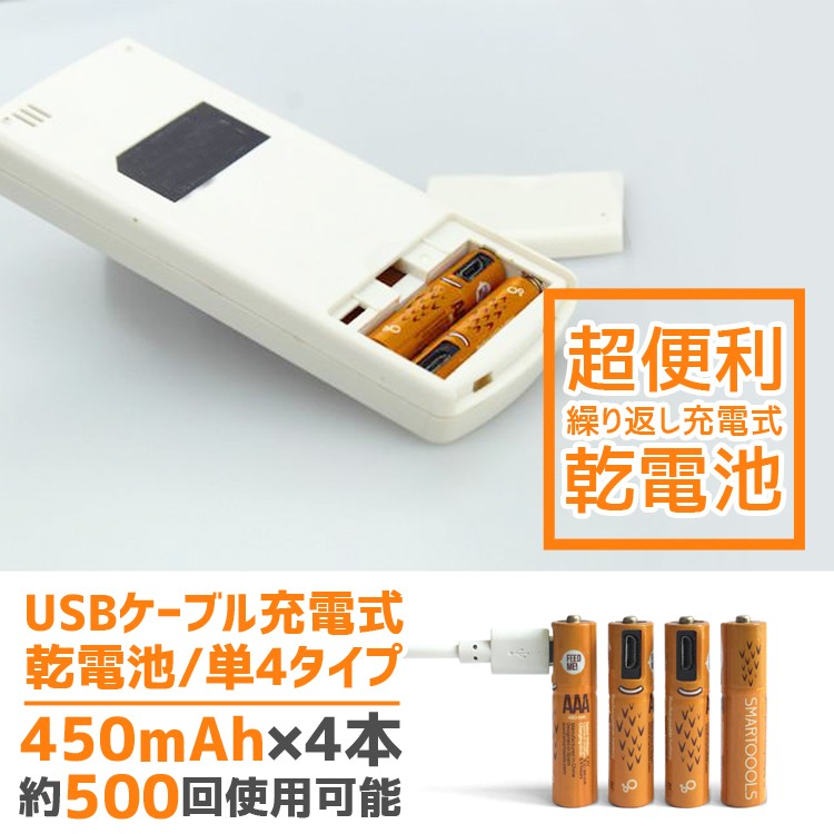 繰り返し充電,乾電池,マイクロUSB,充電式,単4形,単3形,ニッケル水素電池,4本セット,1000mAh,450mHa,充電電池
