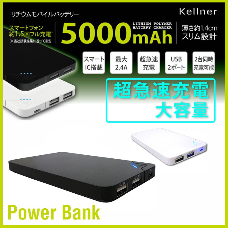 リチウム,モバイルバッテリー,急速充電,大容量,5000mAh,2.4A,スマートIC搭載,リチウムポリマー,充電器,PowerBank