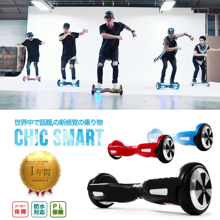チックスマート,C1,電動二輪車,立ち乗り二輪車,ハンドフリー,IO,Hawk,HAWK,ジャイロボード,正規品,2年保証,ジャスティンビーバー,クリス・ブラウン,NE-YO,香川真司,ブルックリン・ベッカム,ウィズ・カリファ,中村アン,きゃりーぱみゅぱみゅ