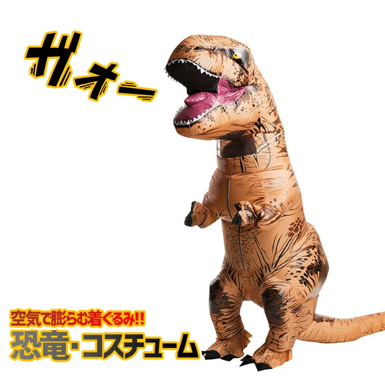 恐竜,コスプレ,着ぐるみ,Tレックス,ハロウィン,衣装,おもしろコスプレ,おもしろコスチューム,空気,膨らむ,インフレータブルコスチューム,空調服,おもしろ,衣装,着ぐるみ,コスチューム,ダイナソー,ジュラシック,ティラノサウルス,仮装,パーティー