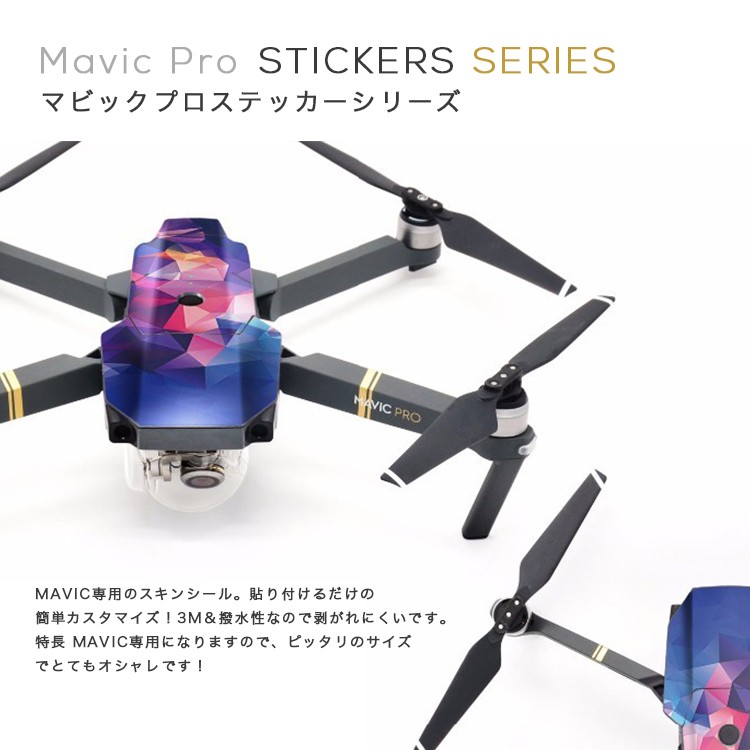 MAVIC,PRO,ドローン,マビック,プロ,専用,スキンシール,機体シール,カバー,カスタム,DJI,Skin,for,MAVIC,ステッカー,スキンデカール,ドローン,DJI,カスタマイズ,パーツ,シール,プリント,模様,デコ