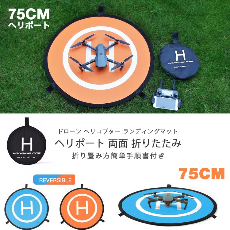 ドローン用 ヘリポート ドローン クイック折畳み式 ヘリコプター ランディングマット 75cm ランディングパット ヘリポート 両面 折りたたみ ラジコン SPARK Mavic Phantom3 Phantom4 PRO パイロット