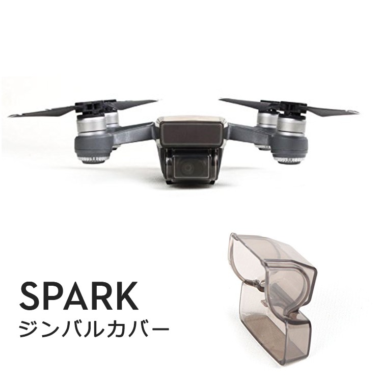 ,DJI,SPARK,ジンバルカバー,ドローン,ヘリ,航空機（メール便送料無料）
