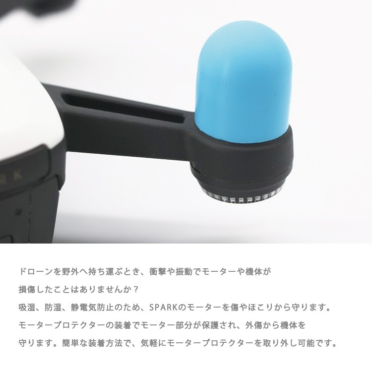 DJI,SPARK,モーターカバー,プロテクター,ドローン,ヘリ,航空機,（メール便送料無料）