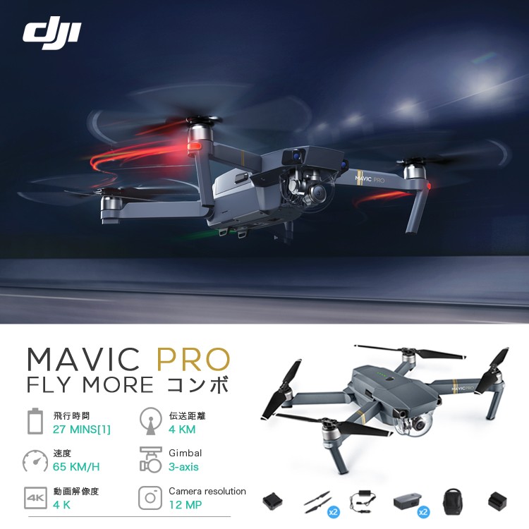 MAVIC,PRO,ドローン,マビック,プロ,DJI,4K,P4,4km対応,スマホ操作,ドローンレース,小型,カメラ,ビデオ,空撮,アプリ連動
