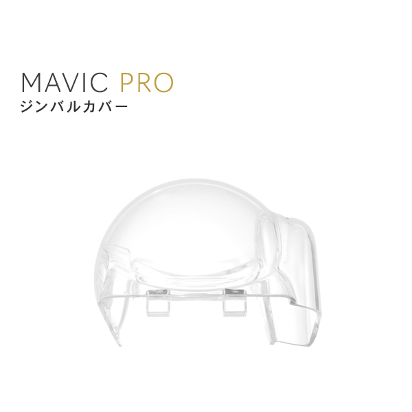 MAVIC,PRO.マビック,ジンバルカバー,Mavicカバー,カメラカバー,MAVIC備品,Mavicアクセサリー,周辺機器,保護カバー,マビック,プロ,DJI,小型
 
