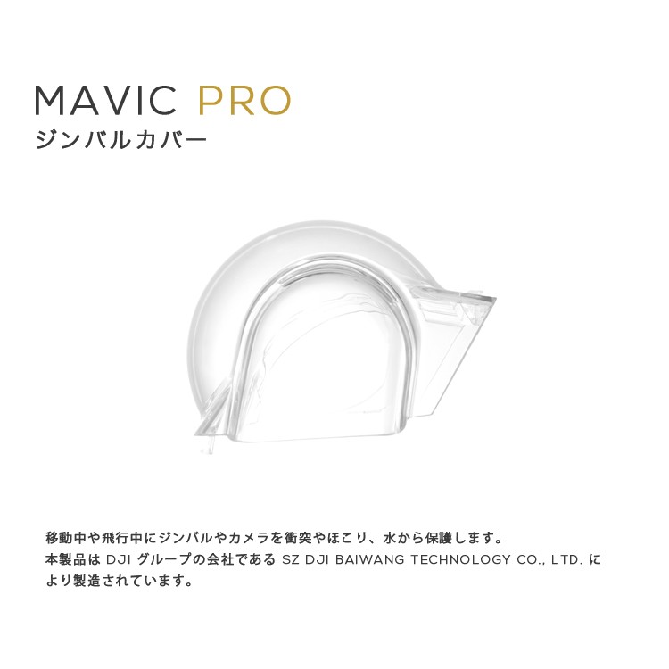 MAVIC,PRO.マビック,ジンバルカバー,Mavicカバー,カメラカバー,MAVIC備品,Mavicアクセサリー,周辺機器,保護カバー,マビック,プロ,DJI,小型
 