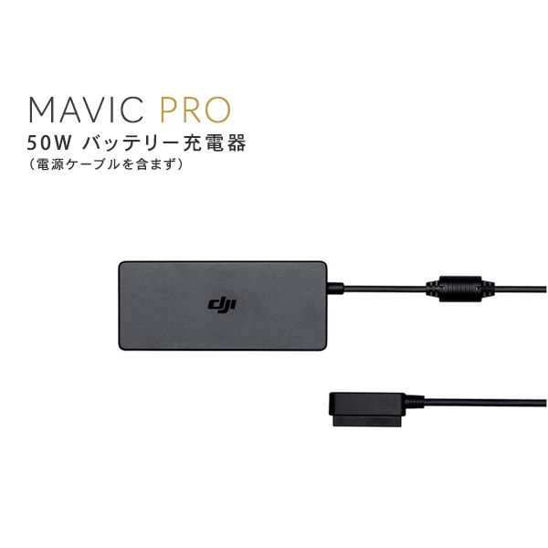 MAVIC,PRO,マビック,50W,バッテリー充電器,充電器,バッテリー,MAVIC備品,バッテリー用,Mavicアクセサリー,周辺機器,DJI,小型