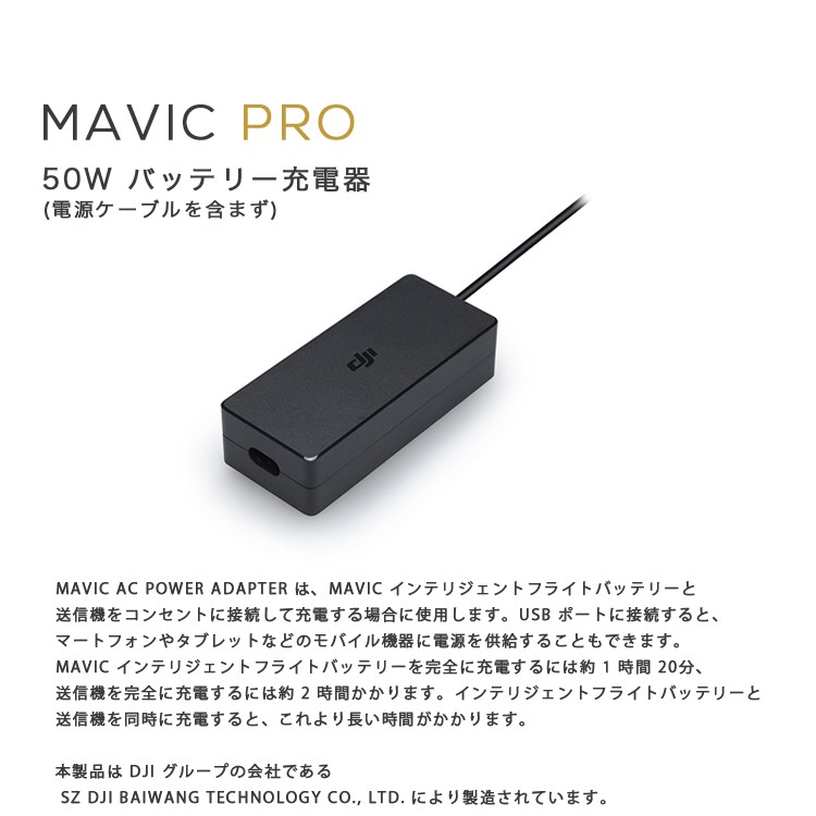 MAVIC,PRO,マビック,50W,バッテリー充電器,充電器,バッテリー,MAVIC備品,バッテリー用,Mavicアクセサリー,周辺機器,DJI,小型