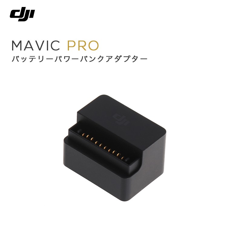 MAVIC,PRO,マビック,バッテリーパワーバンクアダプター Mavic充電器,予備バッテリー,MAVIC備品,Mavicバッテリー,周辺機器,充電アダプター,マビック,プロ,DJI,小型