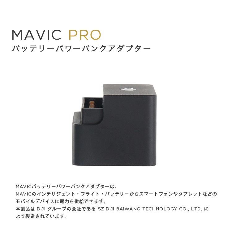MAVIC,PRO,マビック,バッテリーパワーバンクアダプター Mavic充電器,予備バッテリー,MAVIC備品,Mavicバッテリー,周辺機器,充電アダプター,マビック,プロ,DJI,小型