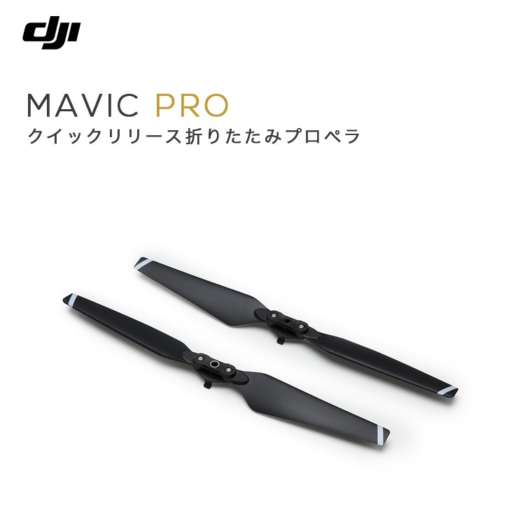 MAVIC,PRO,マビック,プロペラ,クイックリリース,折りたたみ 8330,羽,予備プロペラ,MAVIC備品,バッテリー用,Mavicアクセサリー,周辺機器,DJI,小型
