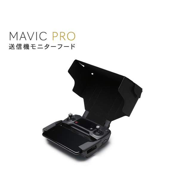 MAVIC,PRO,マビック,送信機モニターフード,保護カバー,送信機,カバー,MAVIC備品,バッテリー用,Mavicアクセサリー,周辺機器,マビック,プロ,DJI,小型

