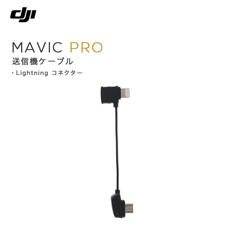 MAVIC,PRO,マビック,送信機ケーブル,Mavicケーブル,Lightning,ライティング,iphone,ipad,コネクター,MAVIC備品,Mavicアクセサリー,周辺機器,保護カバー,DJI,小型

