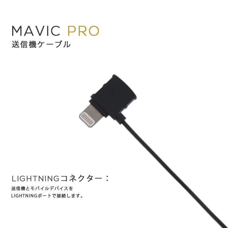 MAVIC,PRO,マビック,送信機ケーブル,Mavicケーブル,Lightning,ライティング,iphone,ipad,コネクター,MAVIC備品,Mavicアクセサリー,周辺機器,保護カバー,DJI,小型
