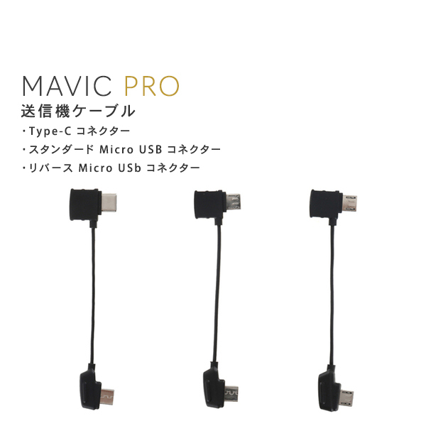 MAVIC,PRO,マビック,送信機ケーブル,Mavicケーブル,Type-C,スタンダード,リバース,Micro,USB,コネクター,MAVIC備品 ,Mavicアクセサリー,周辺機器,保護カバー,マビック,プロ,DJI 小型
