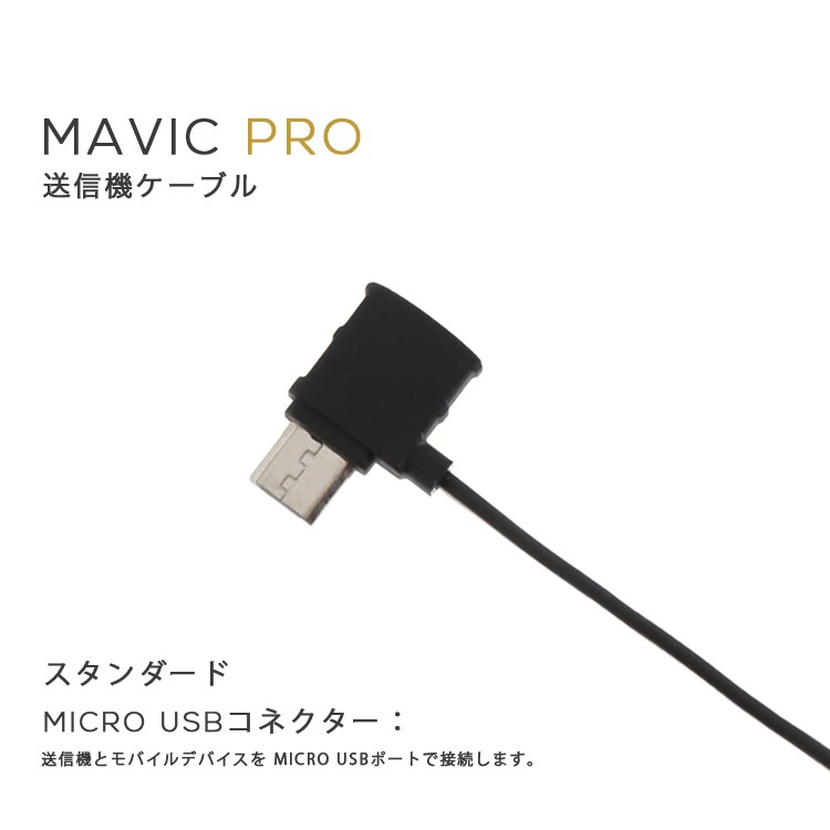MAVIC,PRO,マビック,送信機ケーブル,Mavicケーブル,Type-C,スタンダード,リバース,Micro,USB,コネクター,MAVIC備品 ,Mavicアクセサリー,周辺機器,保護カバー,マビック,プロ,DJI 小型
