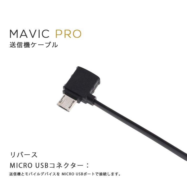 MAVIC,PRO,マビック,送信機ケーブル,Mavicケーブル,Type-C,スタンダード,リバース,Micro,USB,コネクター,MAVIC備品 ,Mavicアクセサリー,周辺機器,保護カバー,マビック,プロ,DJI 小型
