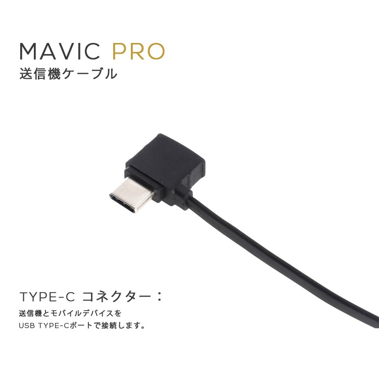 MAVIC,PRO,マビック,送信機ケーブル,Mavicケーブル,Type-C,スタンダード,リバース,Micro,USB,コネクター,MAVIC備品 ,Mavicアクセサリー,周辺機器,保護カバー,マビック,プロ,DJI 小型
