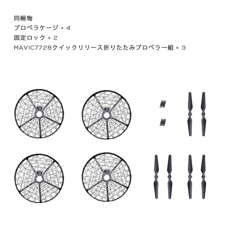 MAVIC,PRO,ドローン,マビック,プロペラケージ,プロペラカバー,プロテクター,プロ,DJI,4K,Mavic7728,4km対応,スマホ操作,小型,空撮,アプリ連動,ActiveTrack,障害物自動回避,折り畳み,ポケットサイズ,長時間飛行
