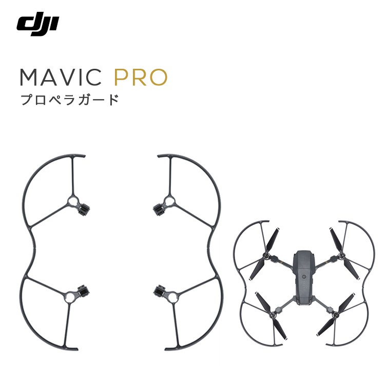 MAVIC,PRO,ドローン,マビック,プロペラガード,プロ,DJI,4km対応,スマホ操作,小型,空撮,アプリ連動,ActiveTrack,障害物自動回避,折り畳み,ポケットサイズ,長時間飛行
