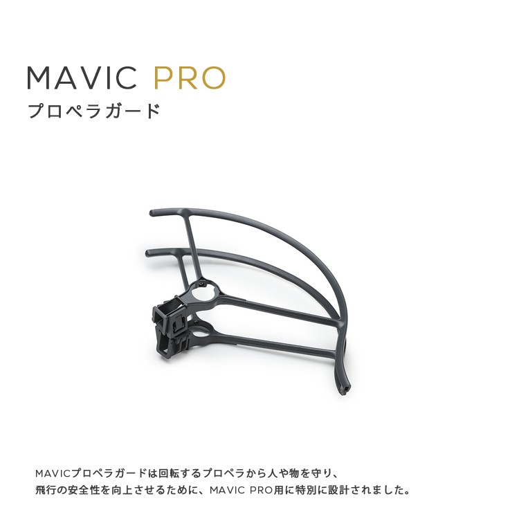 MAVIC,PRO,ドローン,マビック,プロペラガード,プロ,DJI,4km対応,スマホ操作,小型,空撮,アプリ連動,ActiveTrack,障害物自動回避,折り畳み,ポケットサイズ,長時間飛行
