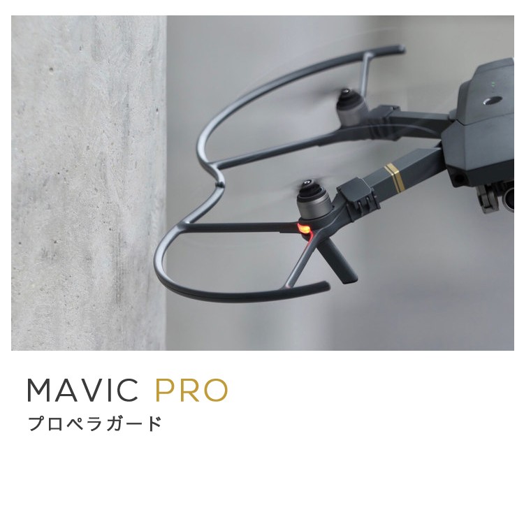 MAVIC,PRO,ドローン,マビック,プロペラガード,プロ,DJI,4km対応,スマホ操作,小型,空撮,アプリ連動,ActiveTrack,障害物自動回避,折り畳み,ポケットサイズ,長時間飛行
