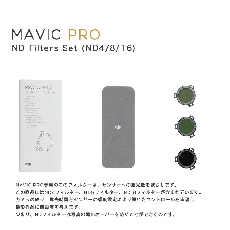 MAVIC,PRO,マビック,NDフィルターセット,ND4/8/16,ストップフィルター,MAVIC備品,フィルター,Mavicアクセサリー,周辺機器,マビック,プロ,DJI,小型
