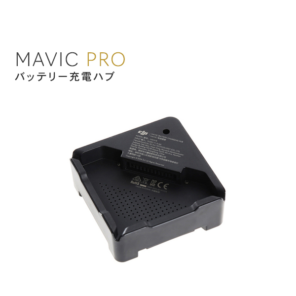 MAVIC,PRO,マビック,バッテリー充電ハブ,Mavic充電ハブ,HUB,充電器,コネクター,MAVIC備品,バッテリー用,Mavicアクセサリー,周辺機器,DJI,小型