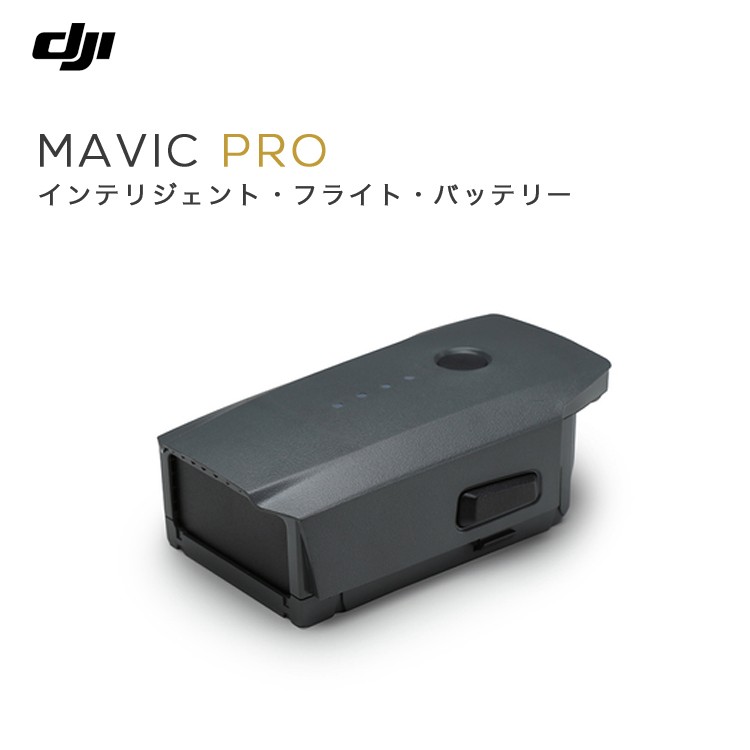 MAVIC,PRO,マビック,インテリジェント,フライト,バッテリー,Mavicバッテリー,予備バッテリー,MAVIC備品,アクセサリー,周辺機器,カスタマイズ,充電,予備電源,ドローン,マビック,プロ,DJI,4K,スマホ操作,ドローンレース,小型,アプリ,ポケットサイズ